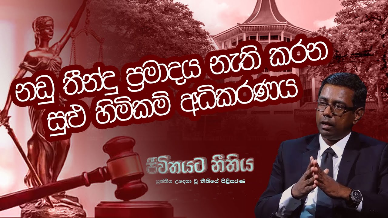 නඩු තීන්දු ප්‍රමාදය නැති කරන සුළු හිමිකම් අධිකරණය | Jeewithayata Neethiya |  2023.02.16