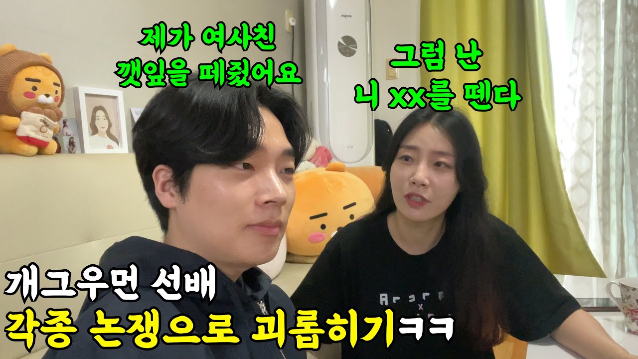 개그우먼 선배 각종 논쟁으로 괴롭히기ㅋㅋㅋㅋ깻잎 논쟁부터 술자리 논쟁까지~ㅋㅋㅋ(ft.바그냥)