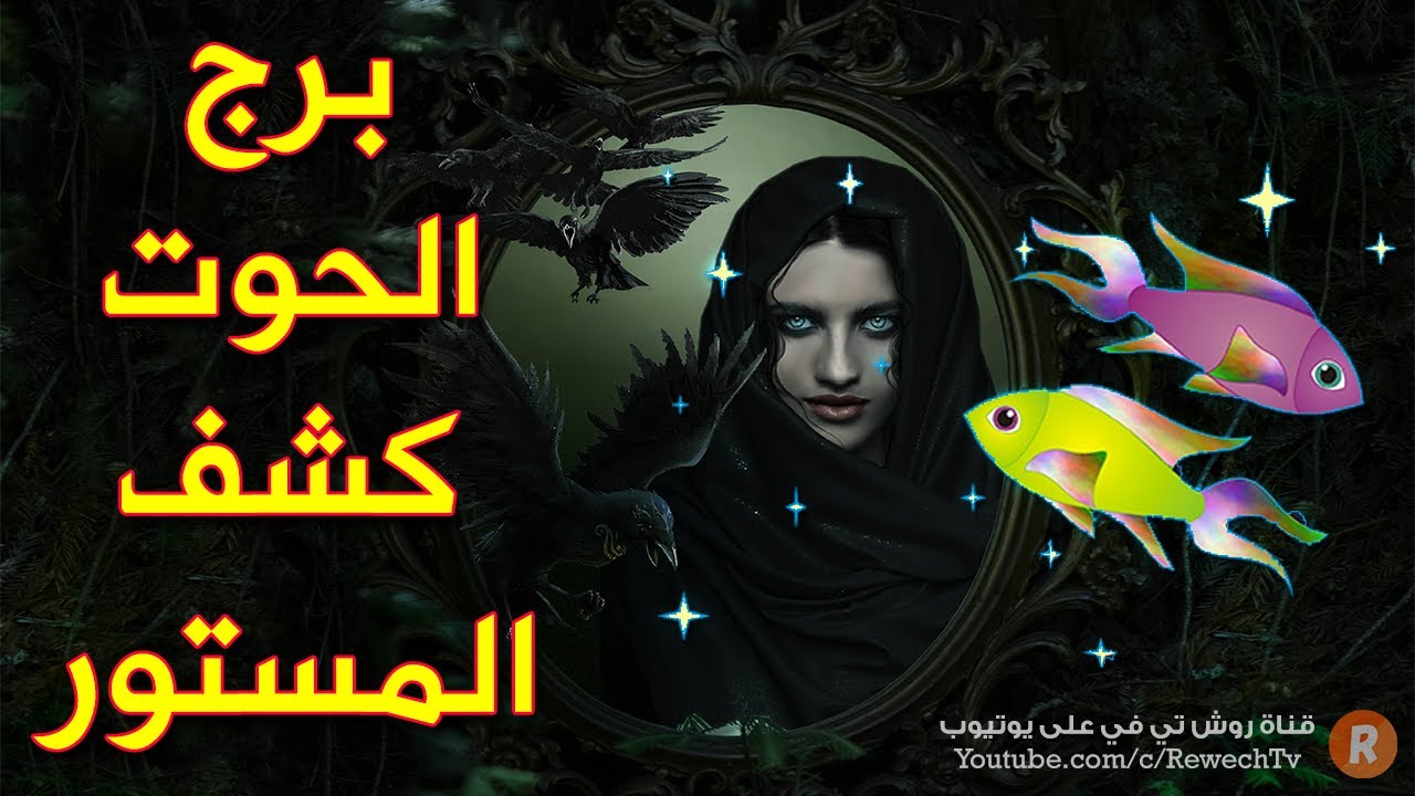 برج الحوت كشف المستور! هذه هي أسراره الكاملة بحسب عالم الفلك والأبراج !