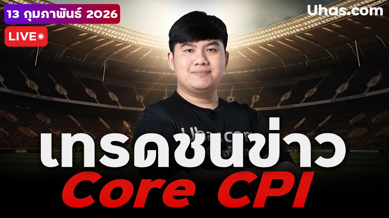 🔴 LIVE | เทรดสดชนข่าว Core CPI ตัวเลขสำคัญชี้ชะตาดอกเบี้ย | 13 ก.พ. 2026