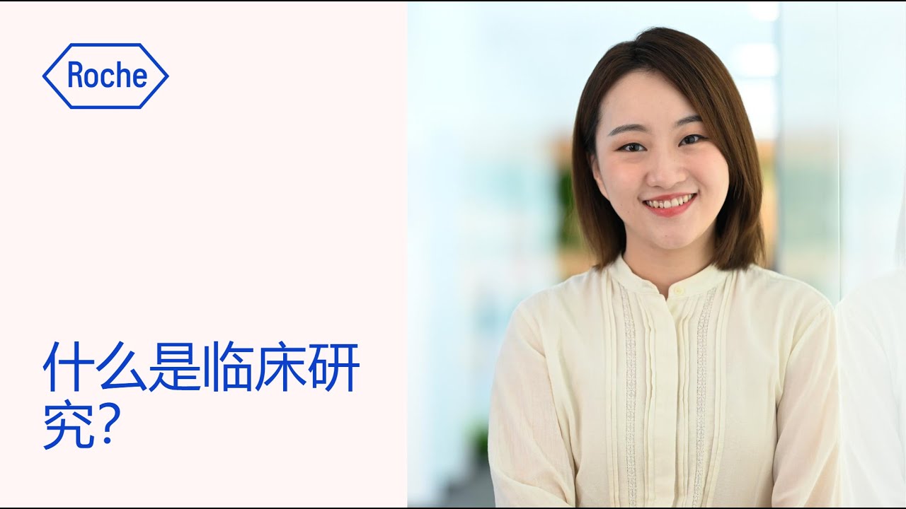 什么是临床研究?