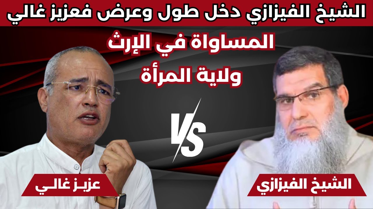 المساواة في الإرث - ولاية المرأة ׀ غالي يطالب والفيزازي يرد.