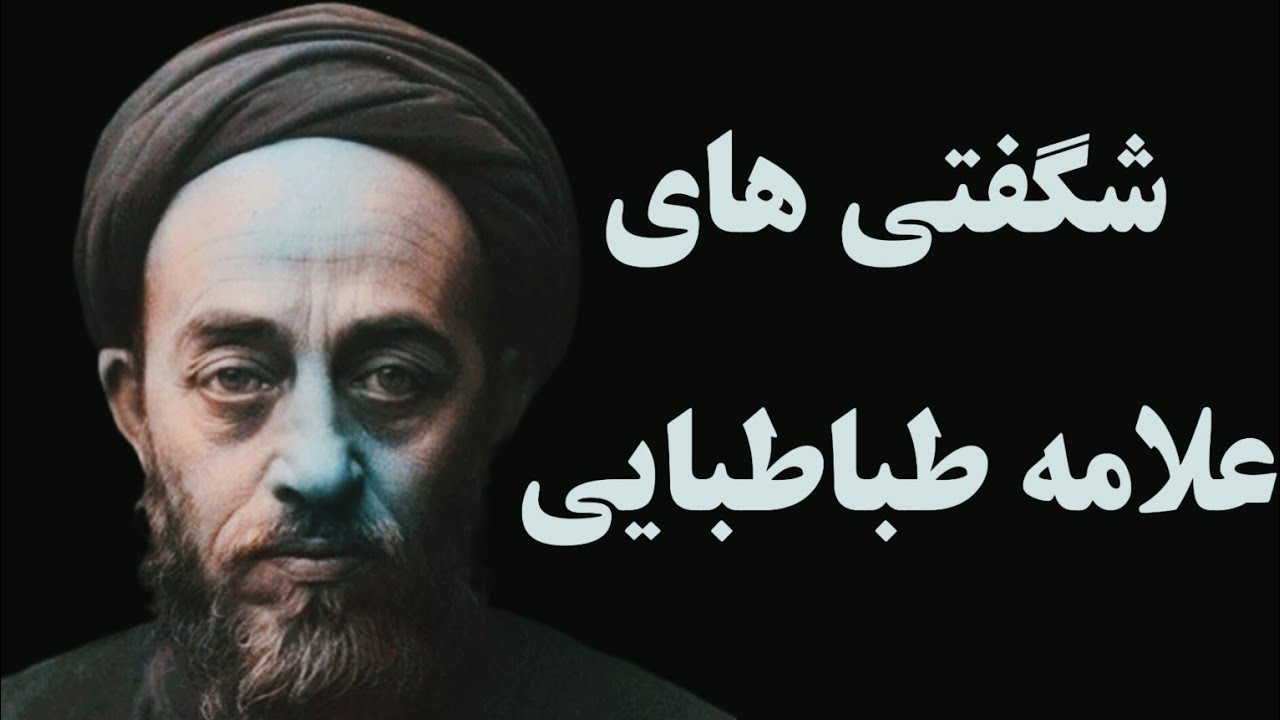 شگفتی ها و کرامات باورنکردنی علامه طباطبایی