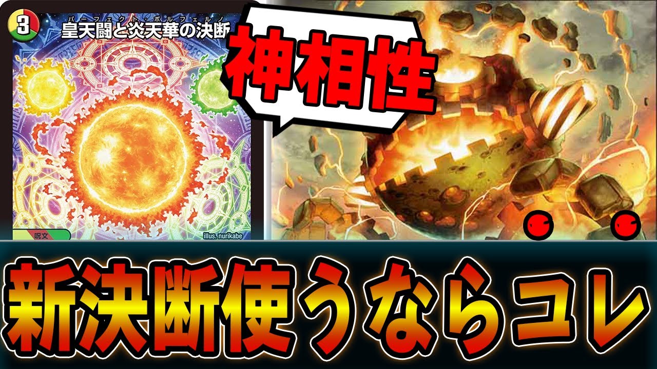 【速報】最速２ターン目から「皇天闘と炎天華の決断」使い大暴れするデッキ完成！！４ｃ鬼羅スター【デュエマ】