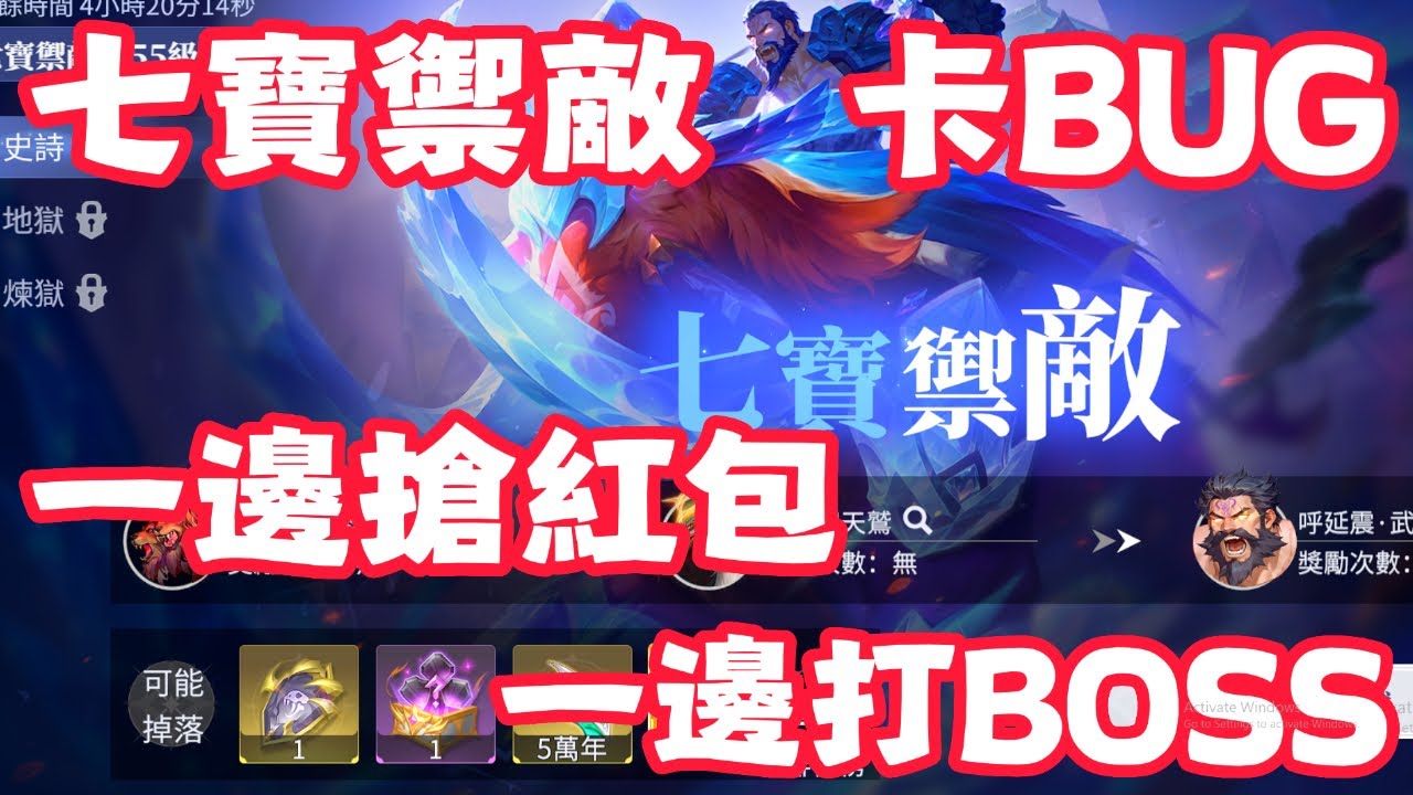 【斗羅大陸：獵魂世界】 七寶禦敵！卡BUG！強敵再臨！一邊搶紅包！一邊打BOSS！超刺激！史詩！55等級！星期四！9月25日！第一天打！開服第77天！
