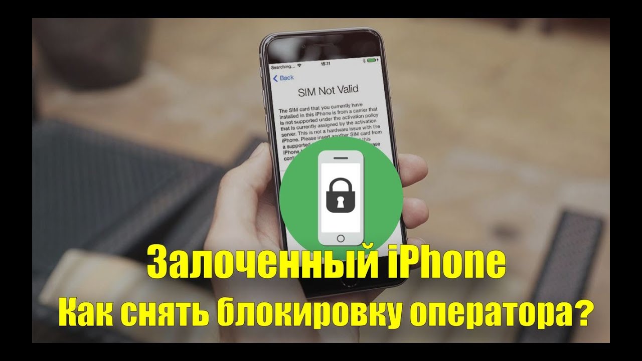Залоченный айфон. Как снять блокировку иностранного оператора.