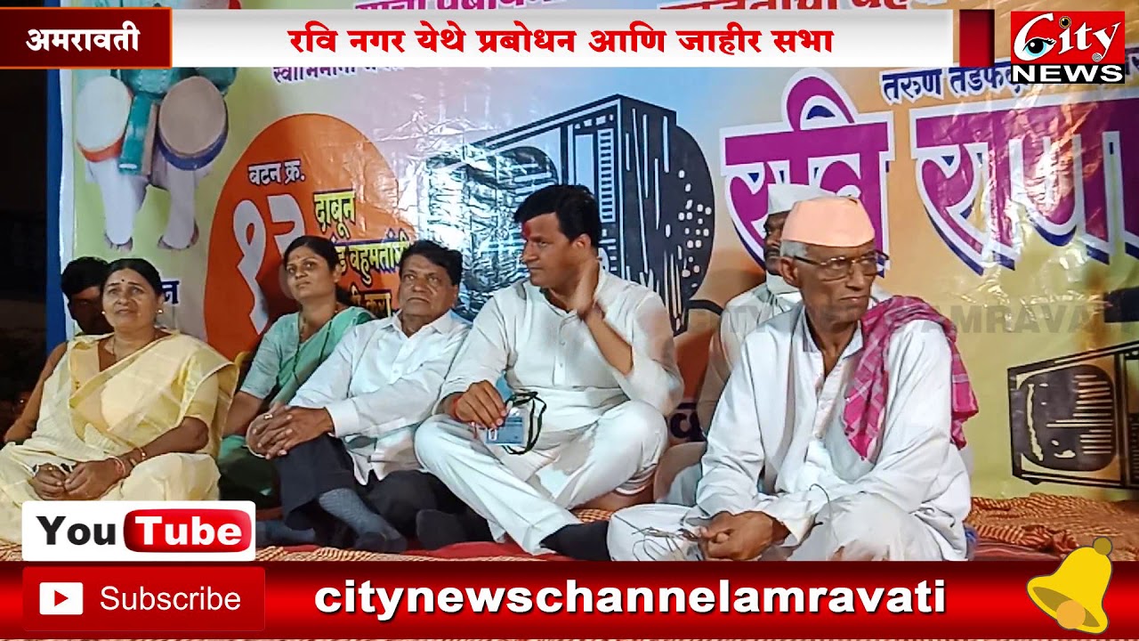 रवि नगरात सत्यपाल महाराजाचे प्रबोधन व राणांची जाहिर सभा  
