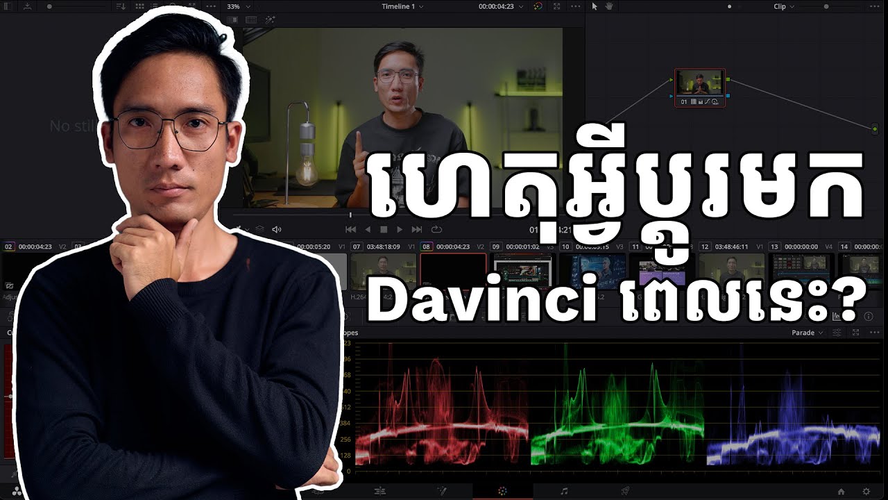 Davinci ពិបាកចាប់ផ្តើម តែខ្ញុំដឹងផ្លូវកាត់ ងាយស្រួលប្តូរ