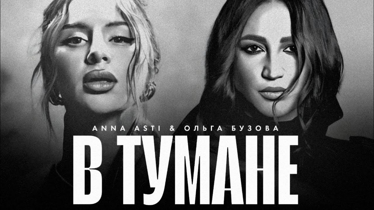 ANNA ASTI & Ольга Бузова - В тумане (Премьера клипа 2025)