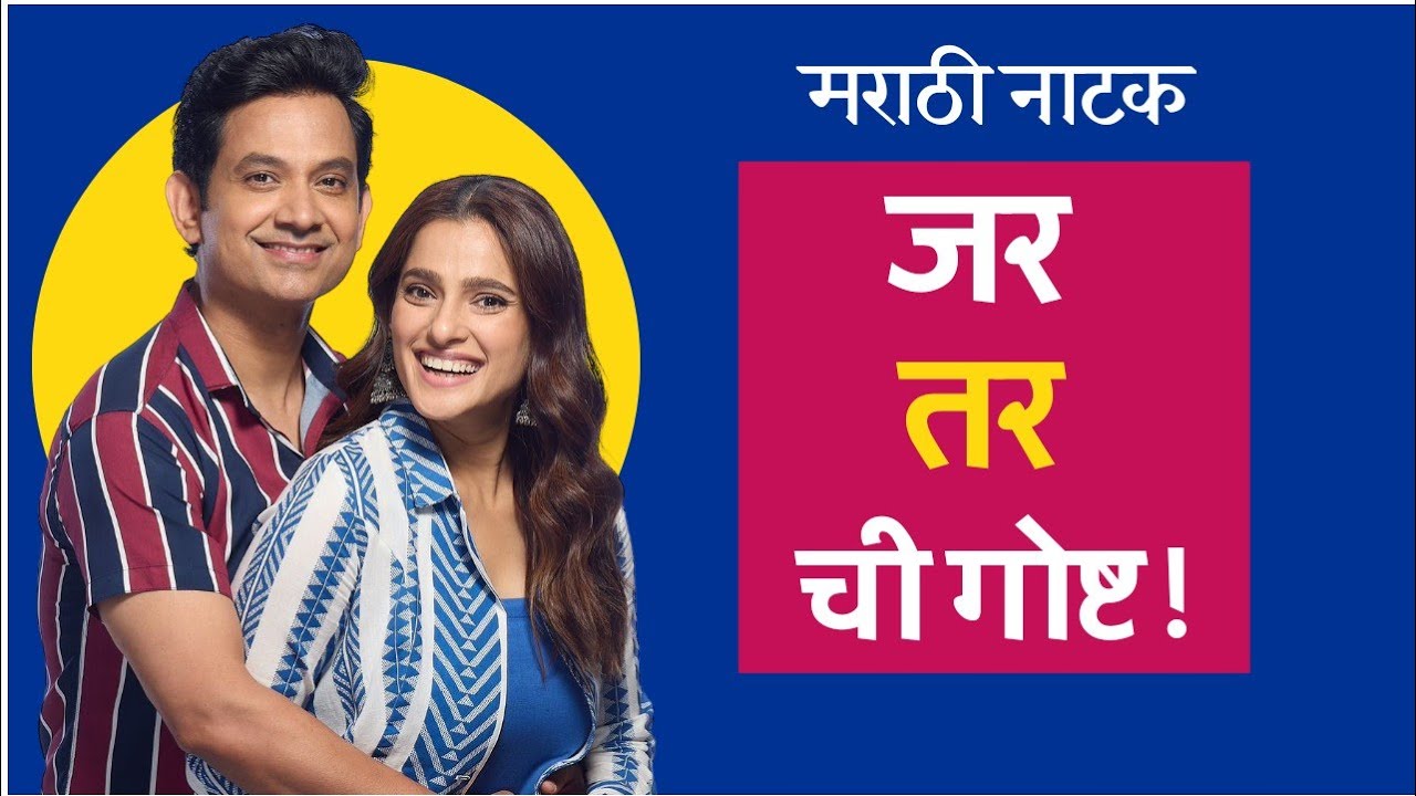 Marathi Natak - Jar Tar Chi Goshta | Priya Bapat and Umesh Kamat