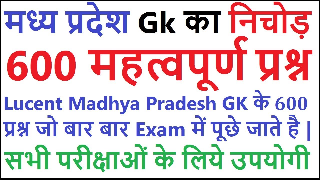 lucent madhya pradesh gk का निचोड़ | Important madhya pradesh gk question answers | mp gk in hindi