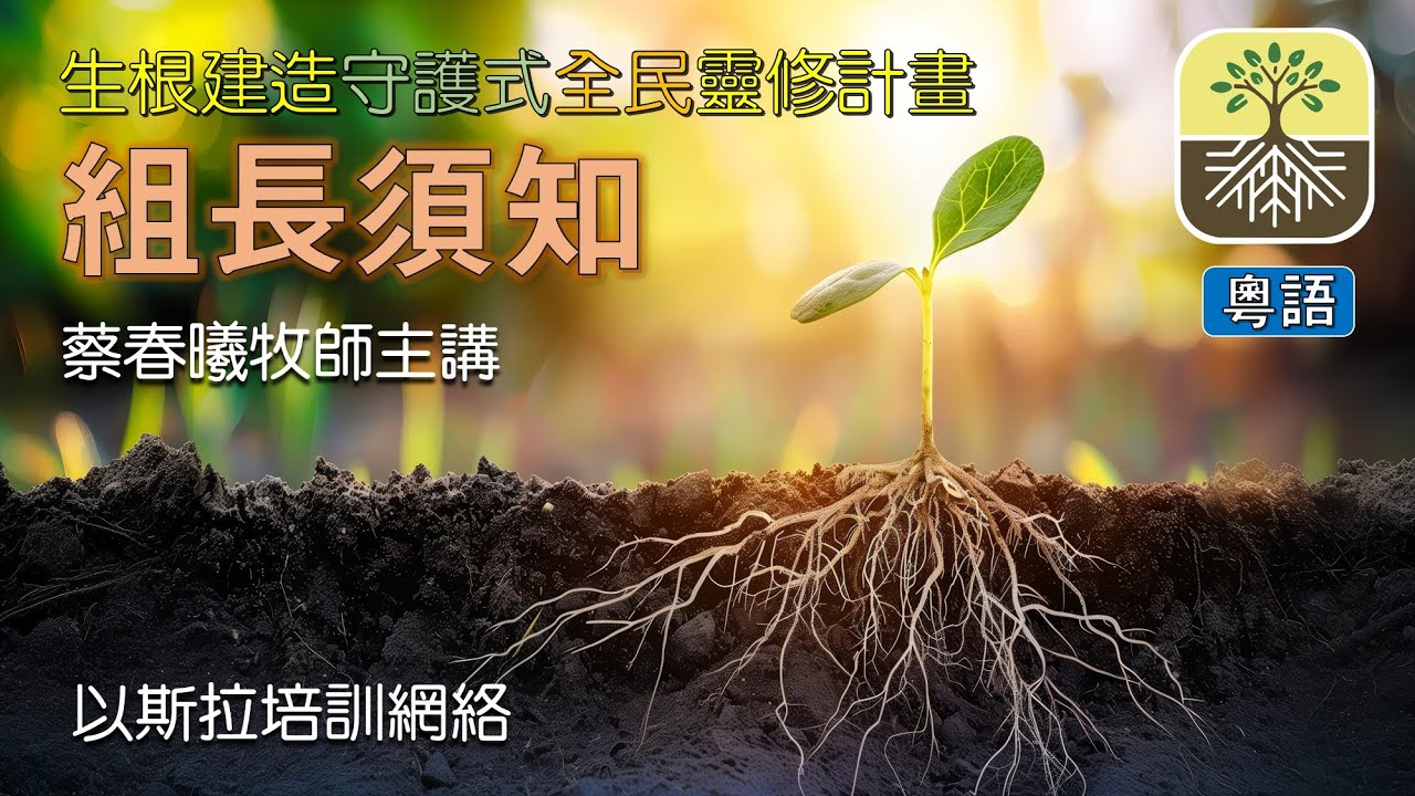 【生根建造：組長須知】 (蔡春曦牧師主講/粵語/中文字幕)