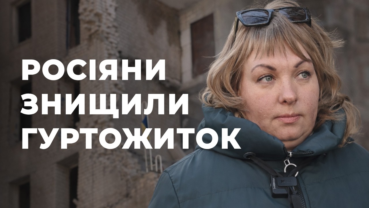 «Тоді я втратила все»: мешканці знищеного гуртожитку на ЗАЗі про події 2022-го