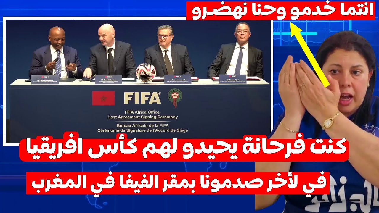 قربالة صوفيا بلمان تفـ ـجر قنـ ـبلة المروك فتح مقر الفيفا هما يخدمو وحنا نهضرو