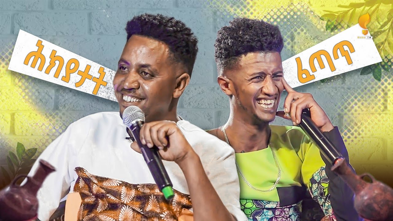 ሕክያታት ሚኪኤል (ፈጣጥ) 3 New Eritrean Show 2024 Michael (Fetat) & Henok Tekle (Wari) 