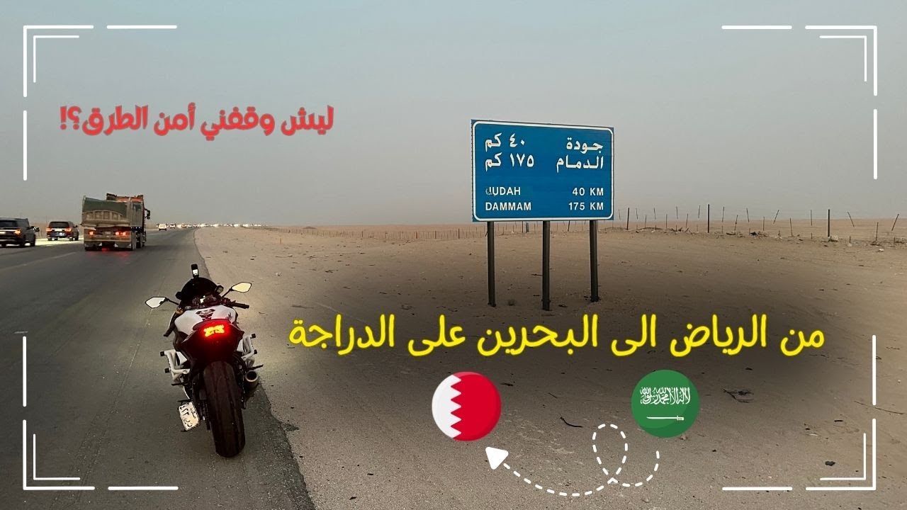 هل السفر على الريس صعب؟ من الرياض الى البحرين على الدباب