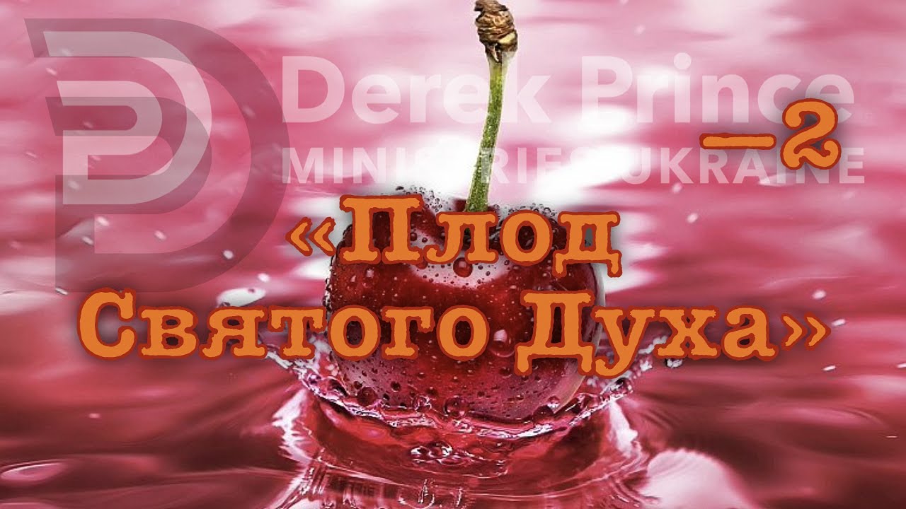 Дерек Принс -010 