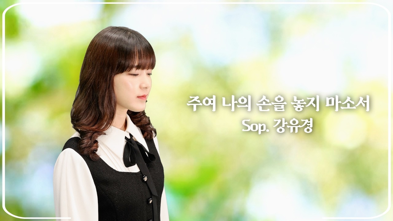 주여 나의 손을 놓지 마소서｜Sop. 강유경 · Pf. 이슬기 ｜작곡: 진선미