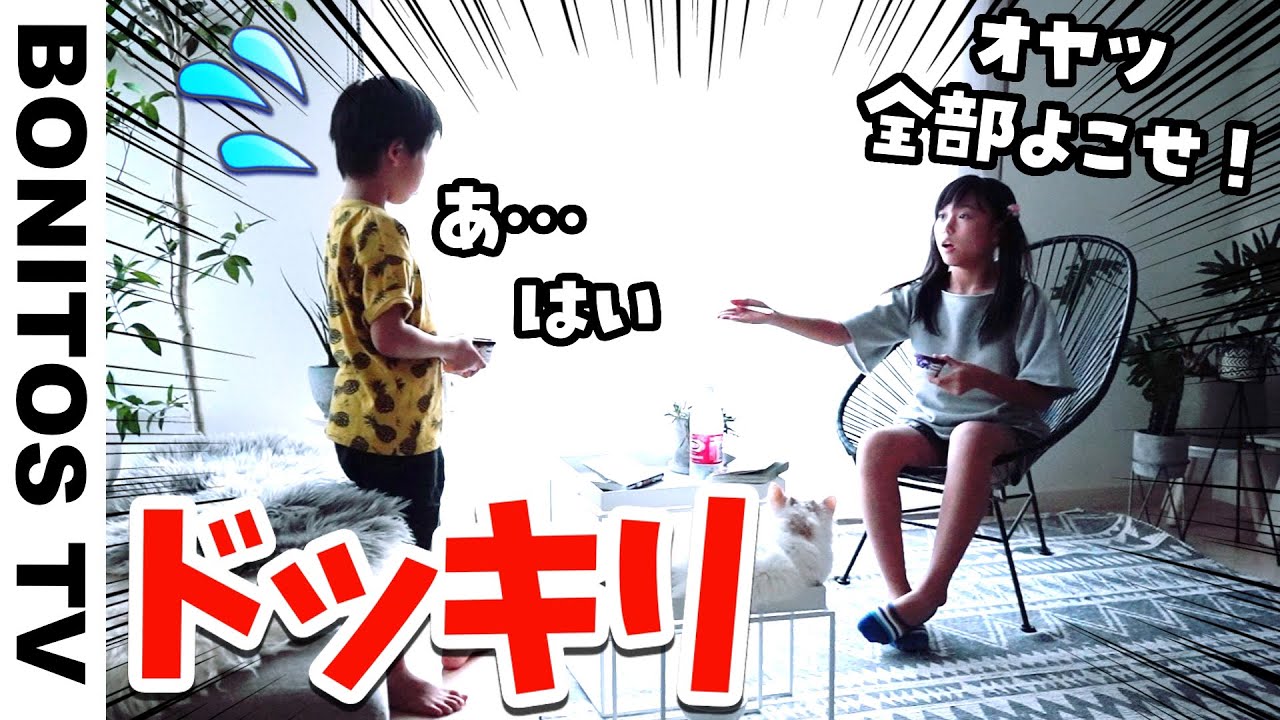 【ドッキリ】弟は姉の言うこを、どれだけ聞いてくれるか検証するはずだったのに… ♥ -Bonitos TV- ♥