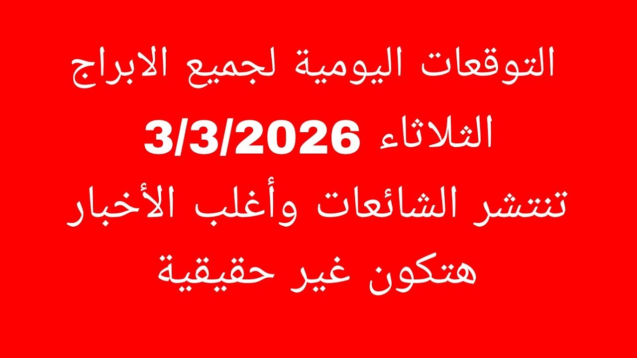التوقعات اليومية لجميع الابراج//الثلاثاء 3/3/2026//تنتشر الشائعات وأغلب الأخبار هتكون غير حقيقية 