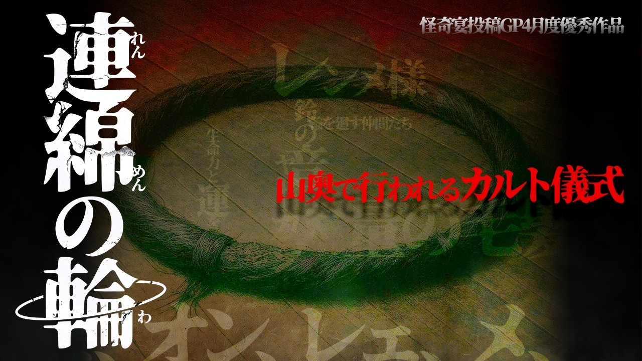 【最恐怪談】