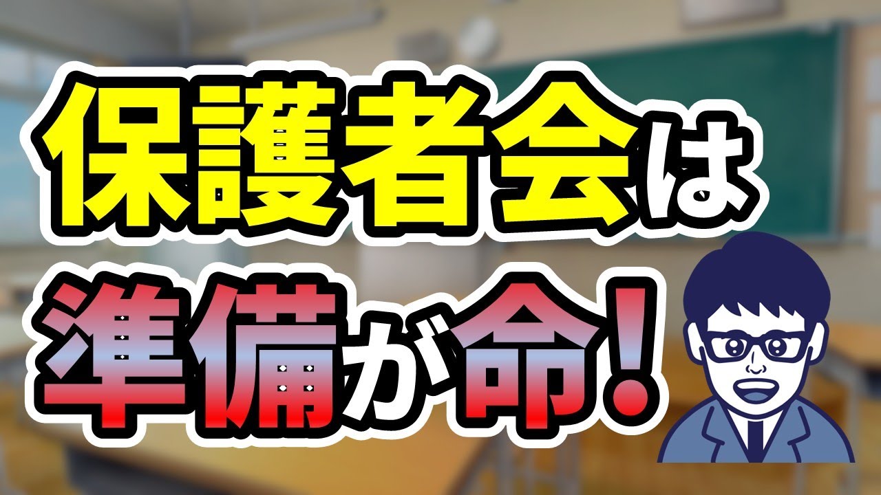 【初任者必見】小学校教員は、保護者会に向けてどんな準備をしているの？