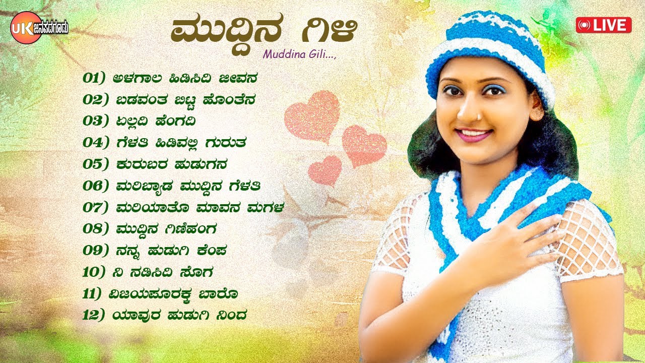 LIVE🔴 | ಮುದ್ದು ಗಿಳಿ | ಉತ್ತರ ಕರ್ನಾಟಕ ಜಾನಪದ ಶೈಲಿಯ ಹಾಡುಗಳು | Gelatiya Nenapa | Janapada Songs