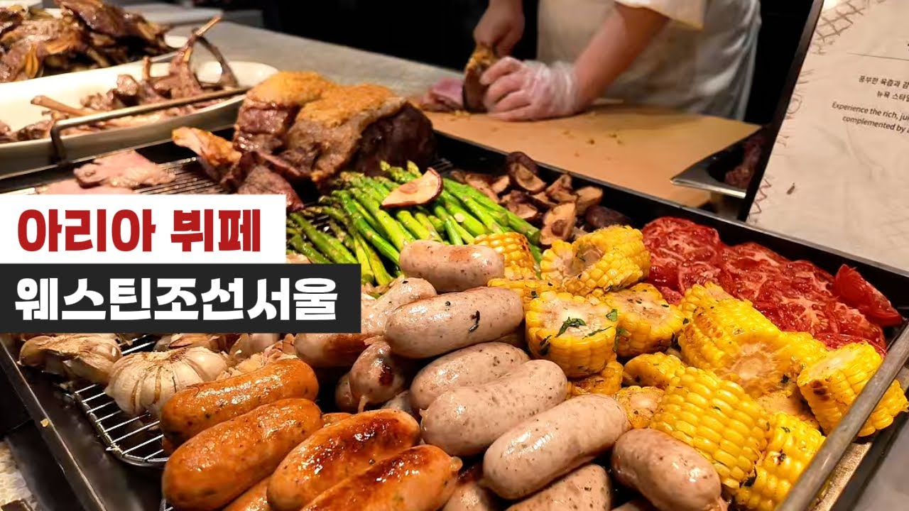 웨스틴조선서울 아리아 2025년 근황 업데이트 I 서울 3대 호텔 뷔페의 요약본.zip I 메뉴 소개 및 후기