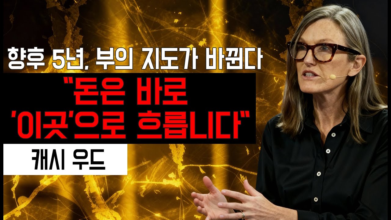 투자의 여왕 캐시 우드가 예언한 AI 혁명 