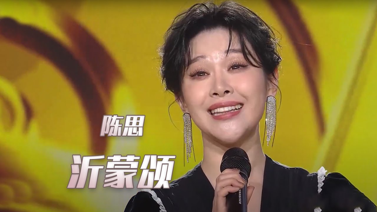 陈思演唱《沂蒙颂》 歌声悠扬辽阔 极富感染力！[民歌中国] | 中国音乐电视 Music TV