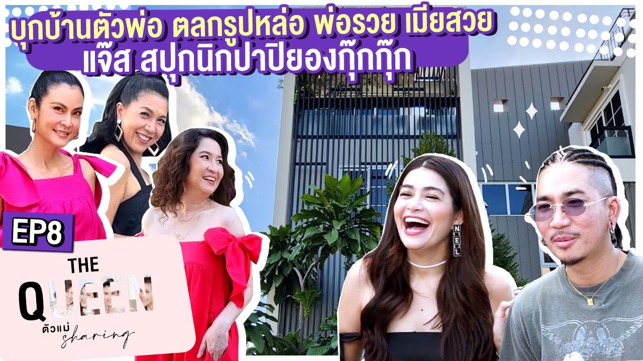 THE QUEEN ตัวแม่ sharing : บุกบ้านตลกรูปหล่อ พ่อรวย เมียสวย “แจ๊ส สปุกนิกปาปิยองกุ๊กกุ๊ก” EP.8