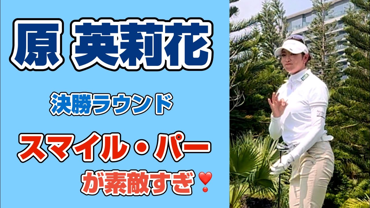 ボギーの次、パーでもオッケー⁉️原英莉花の「スマイル・パー」（H10）が素敵すぎる❣️