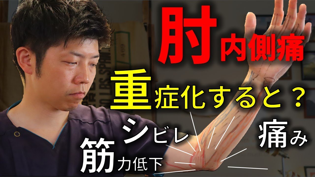 肘の内側の痛みが重症化すると神経もやられる！？【ゴルフ肘の症状解説】