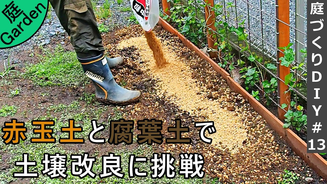 赤玉土と腐葉土で水はけと植物の生育が悪い土の改良＋庭のデコボコを直す【庭づくりDIY#13】