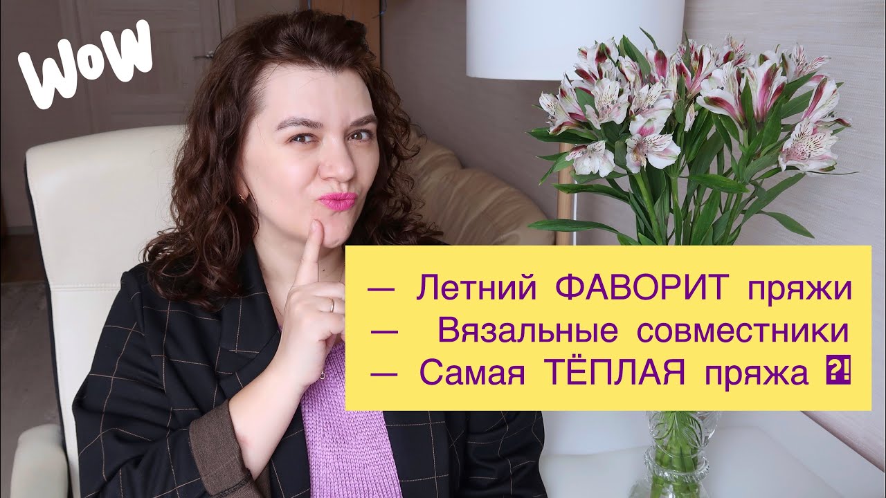 ЛЕТНИЙ ФАВОРИТ ПРЯЖИ // ВЯЗАЛЬНЫЕ СОВМЕСТНИКИ // САМАЯ ТЁПЛАЯ ПРЯЖА // ВОПРОС-ОТВЕТ