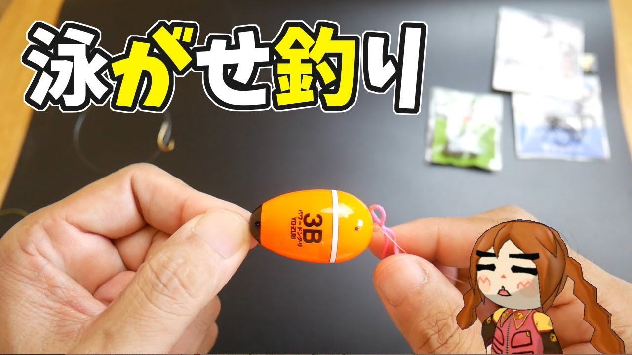 簡単！ウキ泳がせ釣り仕掛け