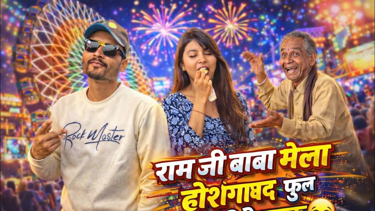 राम जी बाबा मेला होशंगाबाद 😂 | हँसी का फुल डोज | फुल कॉमेडी