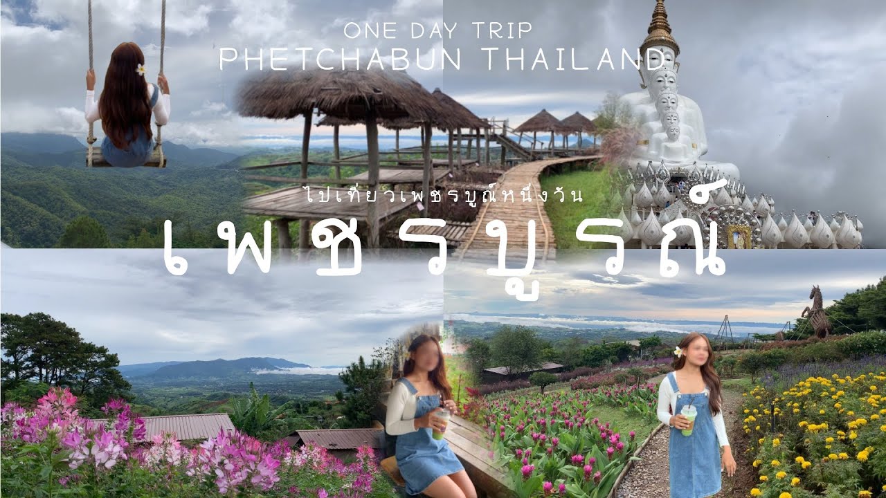 vlog| เที่ยวเพชรบูรณ์หน้าฝน🌧 ทุ่งกังหันลมเขาค้อ วัดพระธาตุผาซ่อนแก้ว