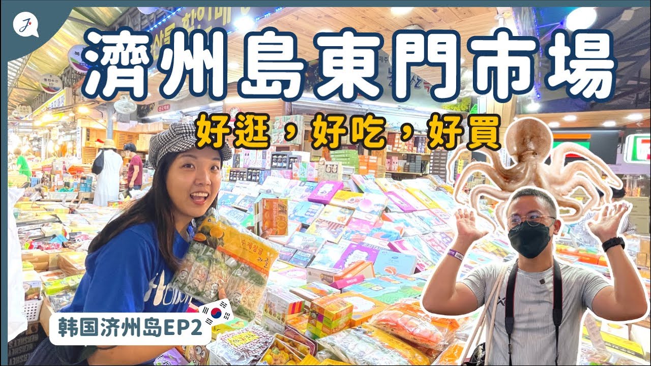 【环游韩国】EP2 : 去濟州島最好逛的市場！超多美食《东门市场》 