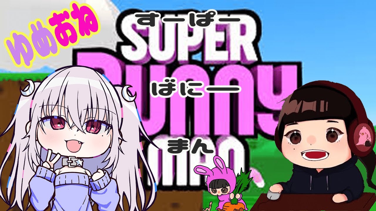 【#夢乃るなさんコラボ】にんじんを集めてステージをクリアする！【#SuperBunnyman】