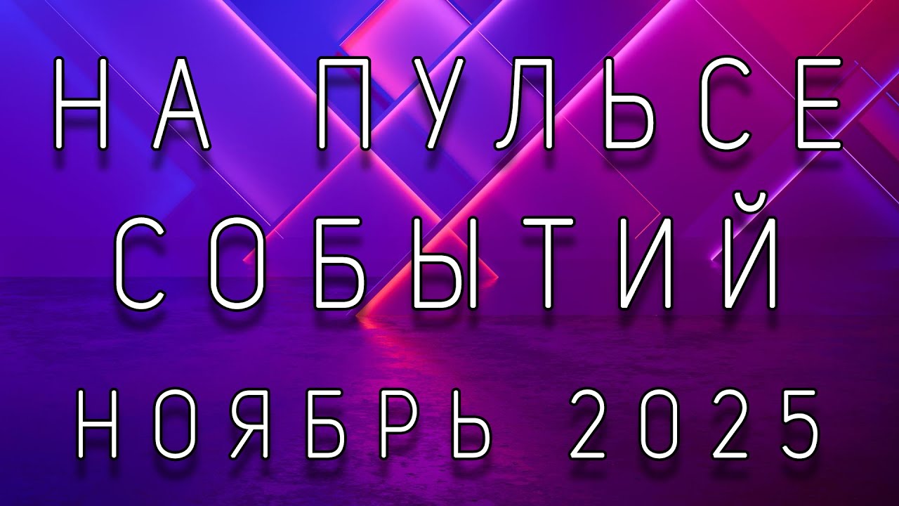 «На пульсе событий» (ноябрь-2025)