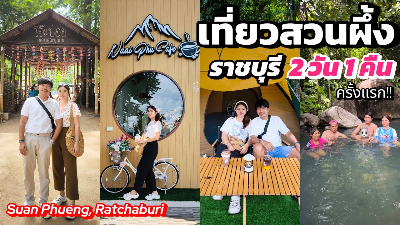 เที่ยวสวนผึ้ง ราชบุรี 2 วัน 1 คืน ครั้งแรก!! รีวิว 6 จุดเช็กอินในสวนผึ้งที่ไม่ควรพลาด! | คลิปเต็ม!!