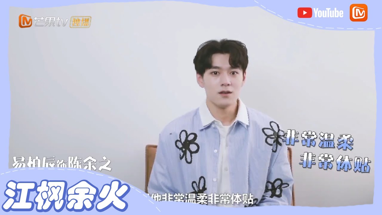 《恨君不似江楼月》专访：易柏辰想约子俊哥玩跳伞 解读江枫余火的深厚感情 Killer And Healer【芒果TV心动频道】