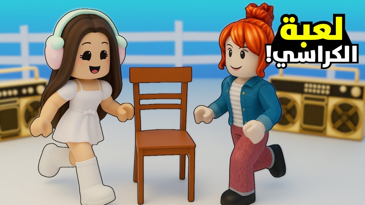 لعبة الكراسي اتحولت لتحدي صعب😭Roblox