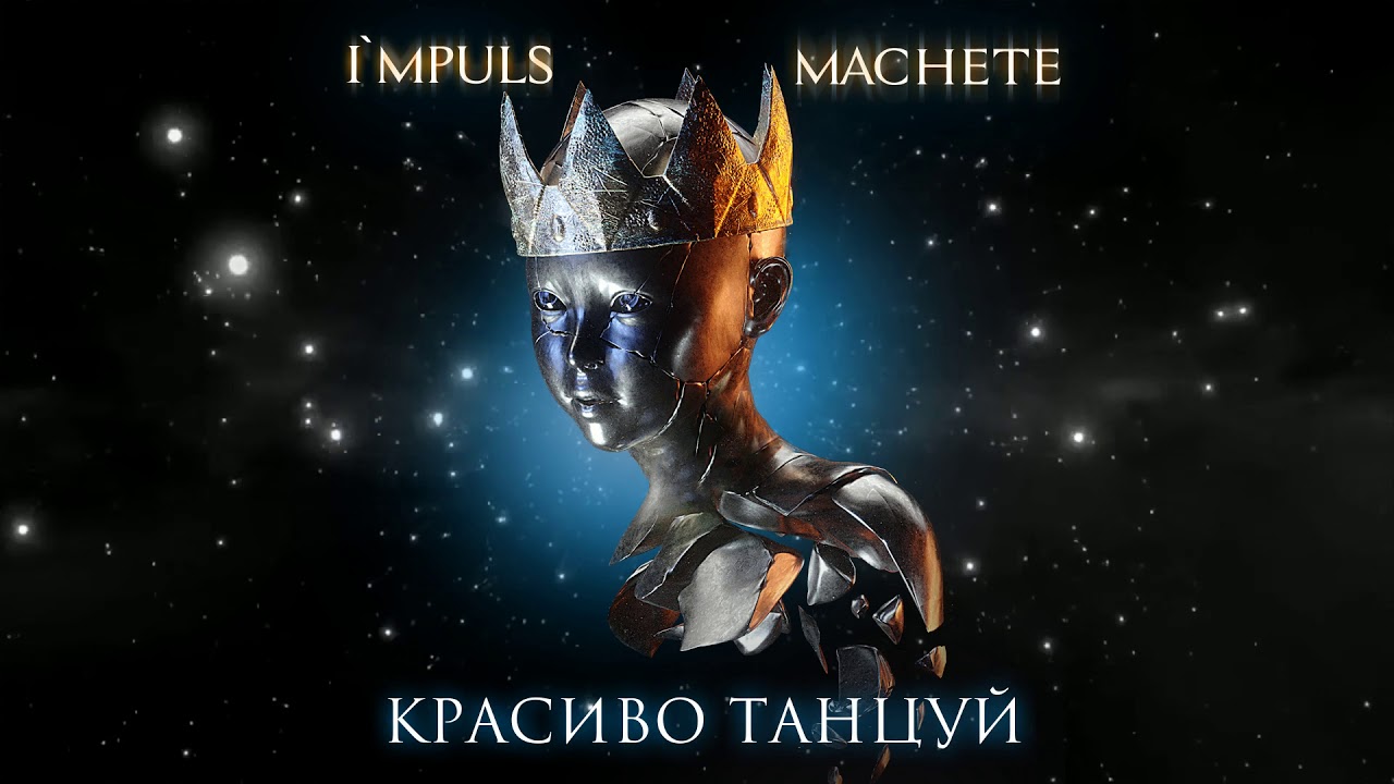 МАЧЕТЕ    Красиво танцуй
