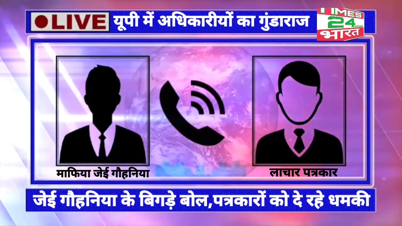 प्रयागराज : विद्युत विभाग में जेई गौहनिया के बिगड़े बोल,पत्रकारों को दे रहे धमकी