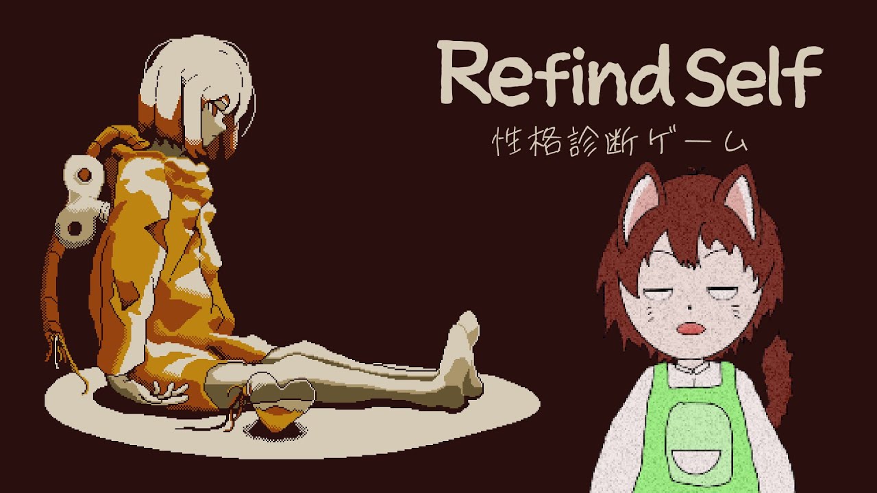 Refind Self: 性格診断ゲーム | Twitchアーカイブ【2025/12/25】