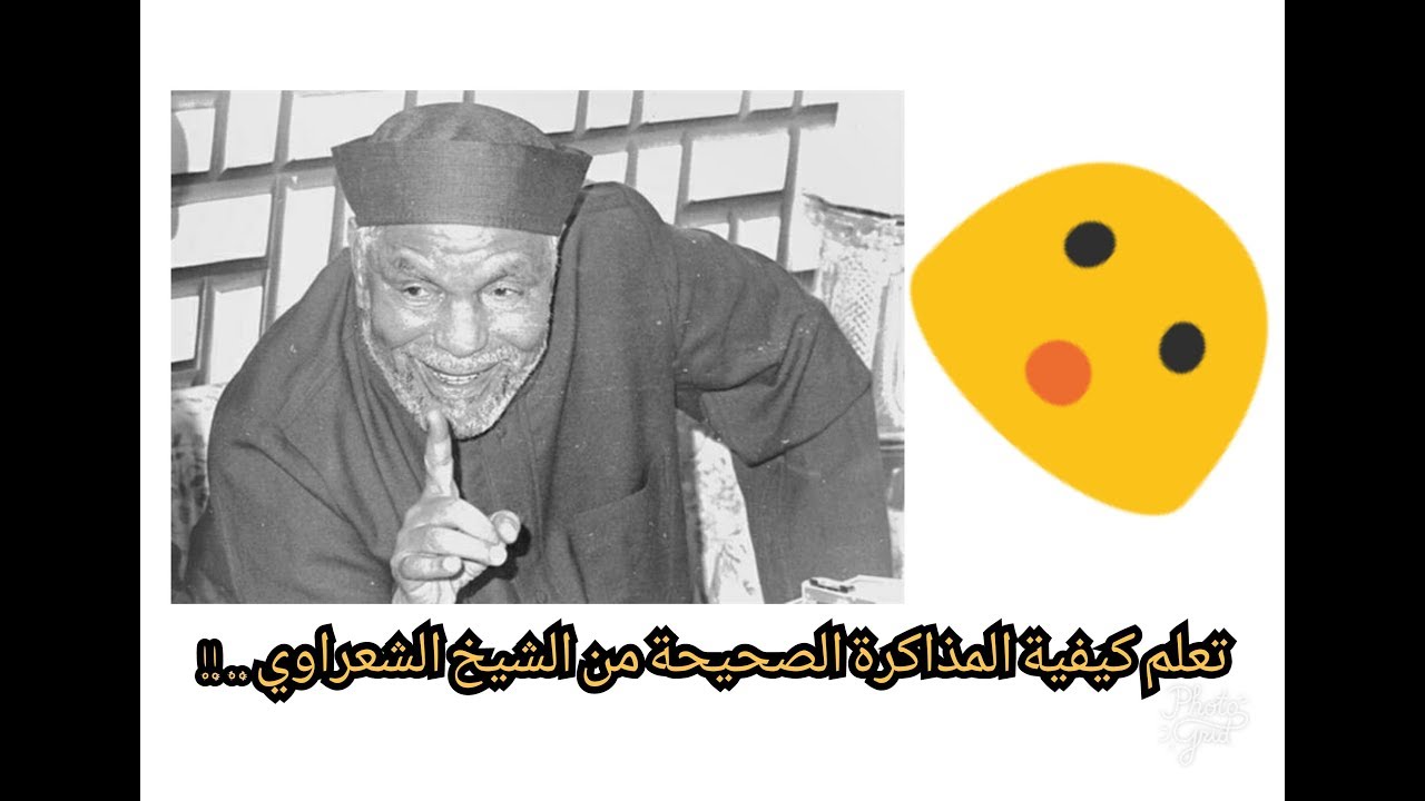 كيفية المذاكرة .. تعليمات الشيخ الشعراوي .. نصيحتي شاهد الفديو لآخره .. !!