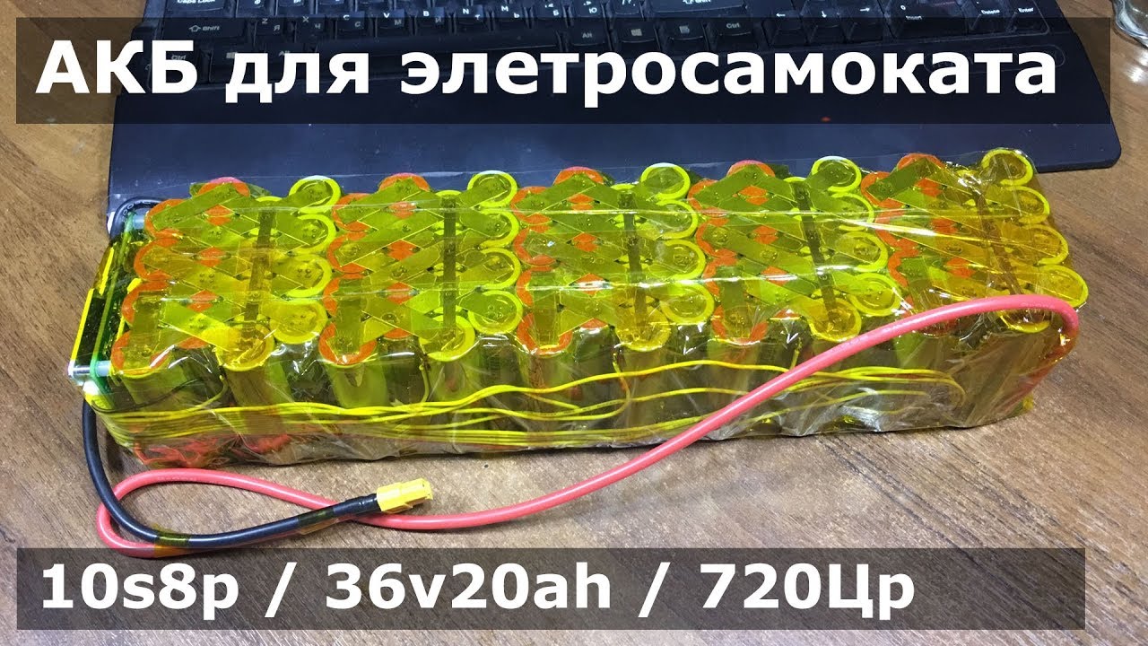 Аккумулятор для электросамоката 10s8p/36v20ah