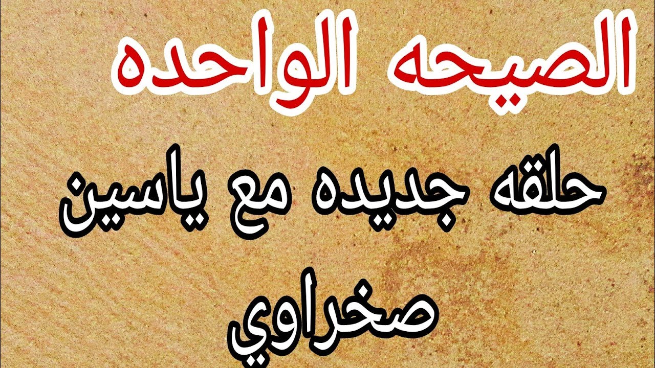الصيحه الواحده وسبب زيارة الرئيس الروسي السعوديه حلقه جديده مع ياسين صخراوي